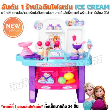 โฟรเซ่นร้านไอติมขายดีอันดับ 1 - Ice Cream Shop Toys ลิขสิทธิ์ของแท้ลายโฟรเซ่น พร้อมว๊าวมีไฟ-มีเสียง ได้ของเล่นครบเซ็ทมากถึง 34 ชิ้น 