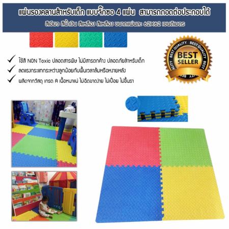 แผ่นรองคลาน เบาะรองคลาน เสื่อรองคลาน สำหรับเด็กแบบจิ๊กซอ 4 แผ่น (สีเขียว สีน้ำเงิน สีเหลือง สีเหลือง)