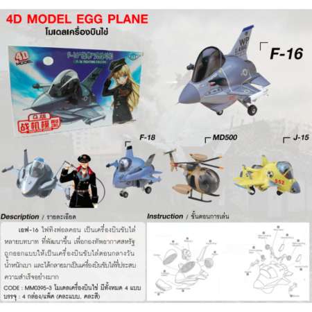 โมเดลเครื่องบินไข่: 4D Model Egg Plane: F-18