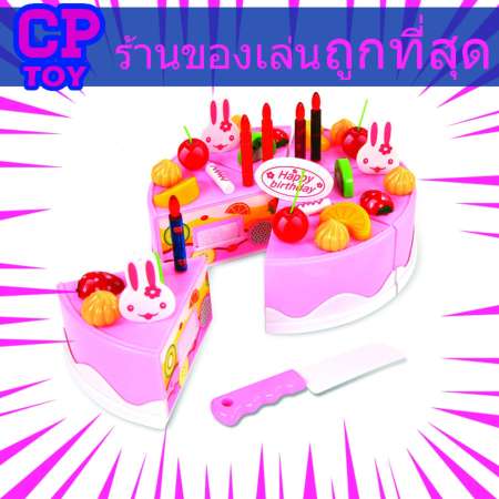 CP toy ร้านของเล่นที่ถูกที่สุด เค็กเด็กเล่นหั่นได้  Cutting velcro Cakes  PL003 รุ่นยอดนิยม