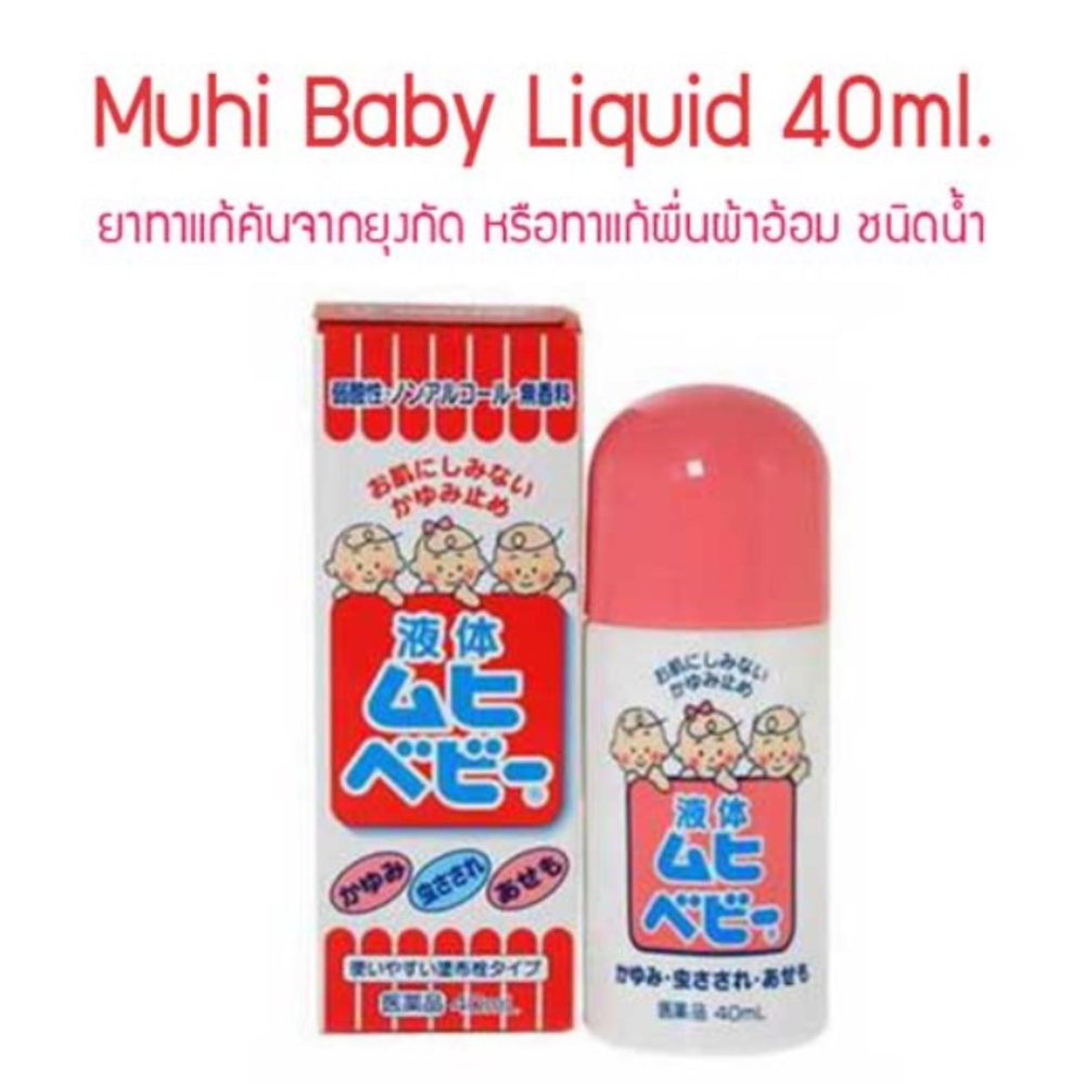 ราคา Ekitai Muhi Baby Liquid ยาแก้แพ้ แก้คัน รักษาผดผื่น ยุงกัดและแมลงสัตว์กัดต่อย