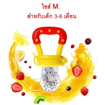 ไซส์ M. (สำหรับเด็ก 3-6 เดือน) Baby Touch จุกหลอก จุกนมหลอก จุมนมใส่ผลไม้ จุกนมเสริมผลไม้สำหรับเด็ก