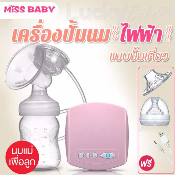 Miss Baby เครื่องปั๊มนมไฟฟ้า แบบปั๊มเดี่ยว สีชมพู มีโหมดกระตุ้นน้ำนม พกพาสะดวก