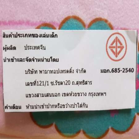 Mother Garden Squishy สกุชี่ขนมปังรูปแกะ ลิขสิทธิ์ของแท้