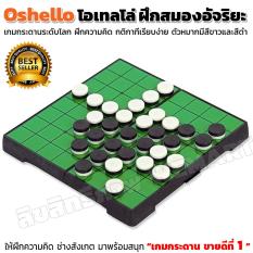 OSHELLO โอเทลโล่ เกมกระดานยอดฮิตระดับทั่วโลก อันดับ 1 เข้าใจง่าย เล่นง่าย ฝึกคิดลับสมอง ช่างสังเกต IQ มาพร้อมความสนุก กระดานพับได้และหมากสองสีในตัวเดียว 