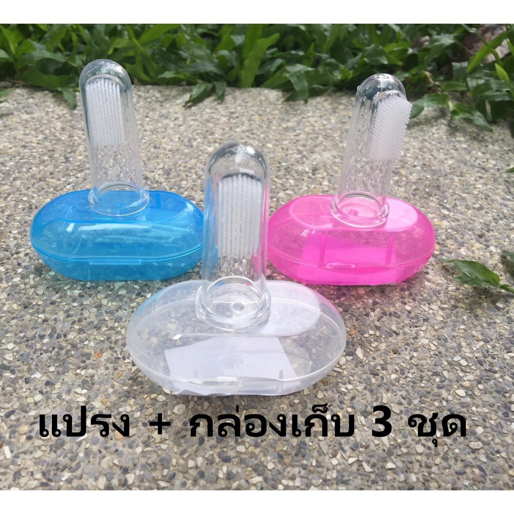แปรงซิลิโคน แปรงเด็กซิลิโคนนิ้ว แป�   ��งสีฟันสำหรับเด็ก แปรงเหงือก ทำความสะอาดฟันน้ำนม ลิ้นและช่องปากเด็กอ่อน Set 3 ชิ้น พร้อมกล่อง (ขาว ฟ้า และชมพู)