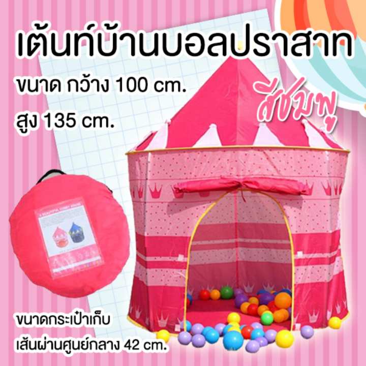 Shoppingcenter เต้นท์บ้านบอลปราสาท ของเล่นเสริมพัฒนาการเด็ก (สีชมพู)