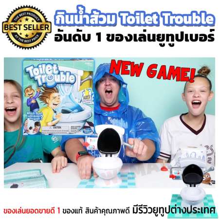เกมส์กินน้ำชักโครก กินน้ำส้วม Toilet trouble game ของเล่นขายดี อันดับ 1 รีวิวของยูทูปเบอร์ สนุกในหมู่เด็กและวัยรุ่น ของแท้ มีรีวิวต่างประเทศ