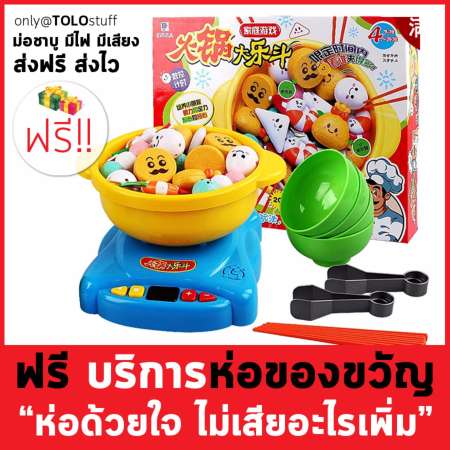 TOLOstuff หม้อสุกี้พร้อมอุปกรณ์ มีไฟ มีเสียง  hot pot toys