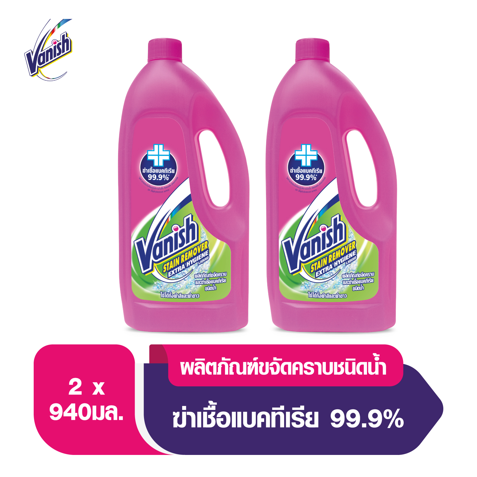 Vanish [แพ็คคู่] แวนิช ผลิตภัณฑ์ขจัดคราบ ชนิดน้ำ สูตรฆ่าเชื้อแบคทีเรีย99.9�0 มล