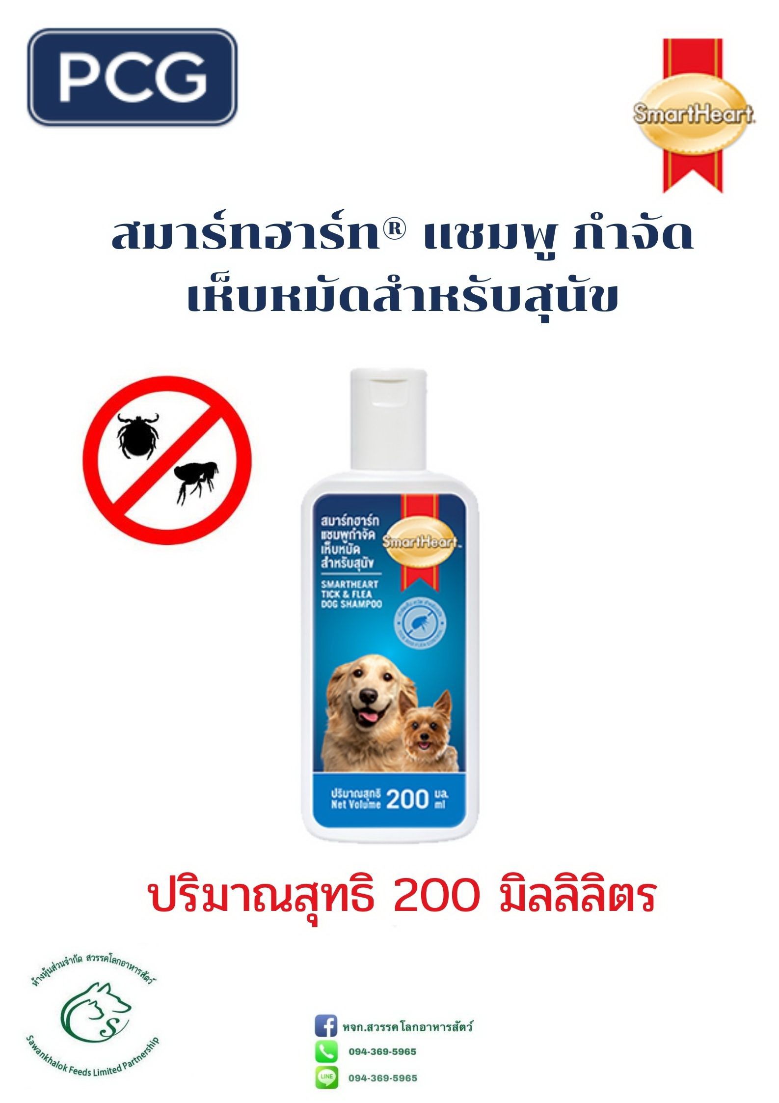 สมาร์ทฮาร์ท® แชมพู กำจัดเห็บหมัด สำหรับสุนัข 200 มิลลิลิตร