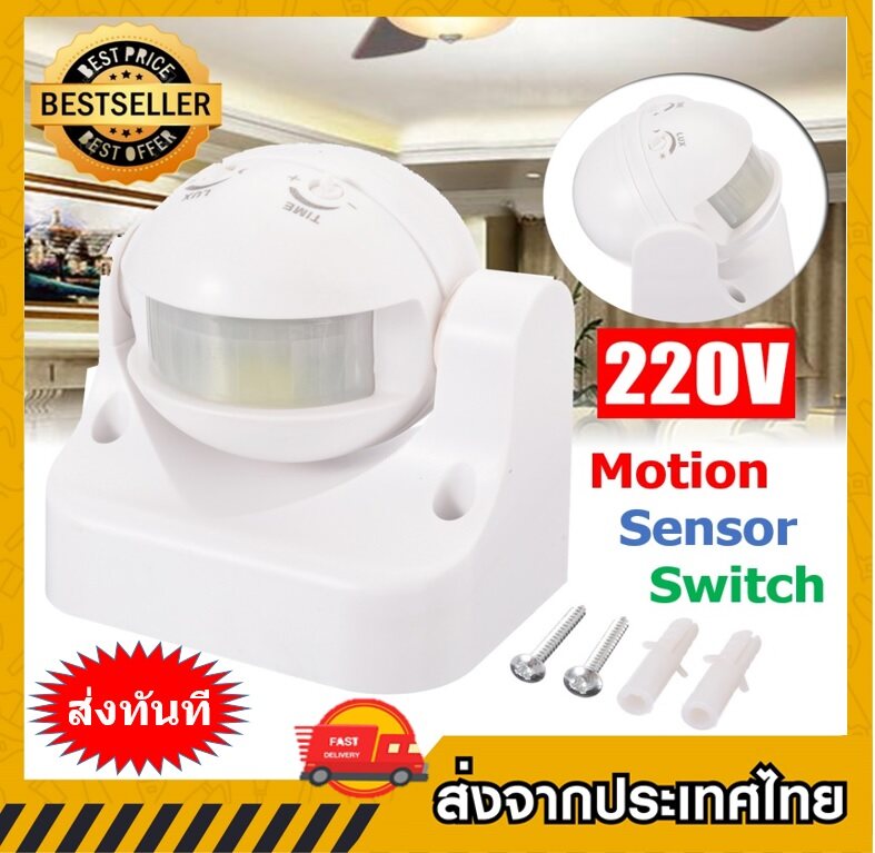 Motion Switch Sensor ปิด-เปิดไฟตรวจจับความเคลื่อนไหวด้วยอินฟาเรด220V สี ขาวกลมขายึดผนัง สี ขาวกลมขายึดผนัง-