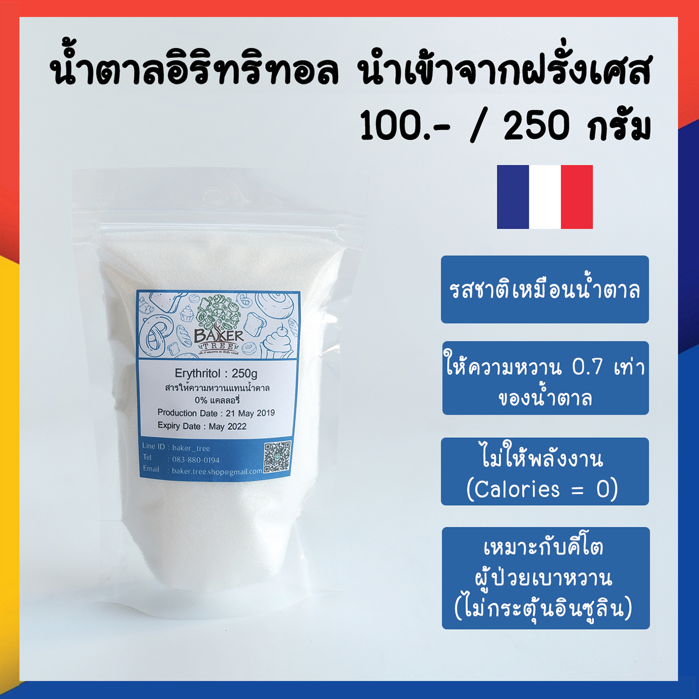 น้ำตาล อิริทริทอล/น้ำตาลคีโต ฝรั่งเศส 250 กรัม ( Erythritol from France)