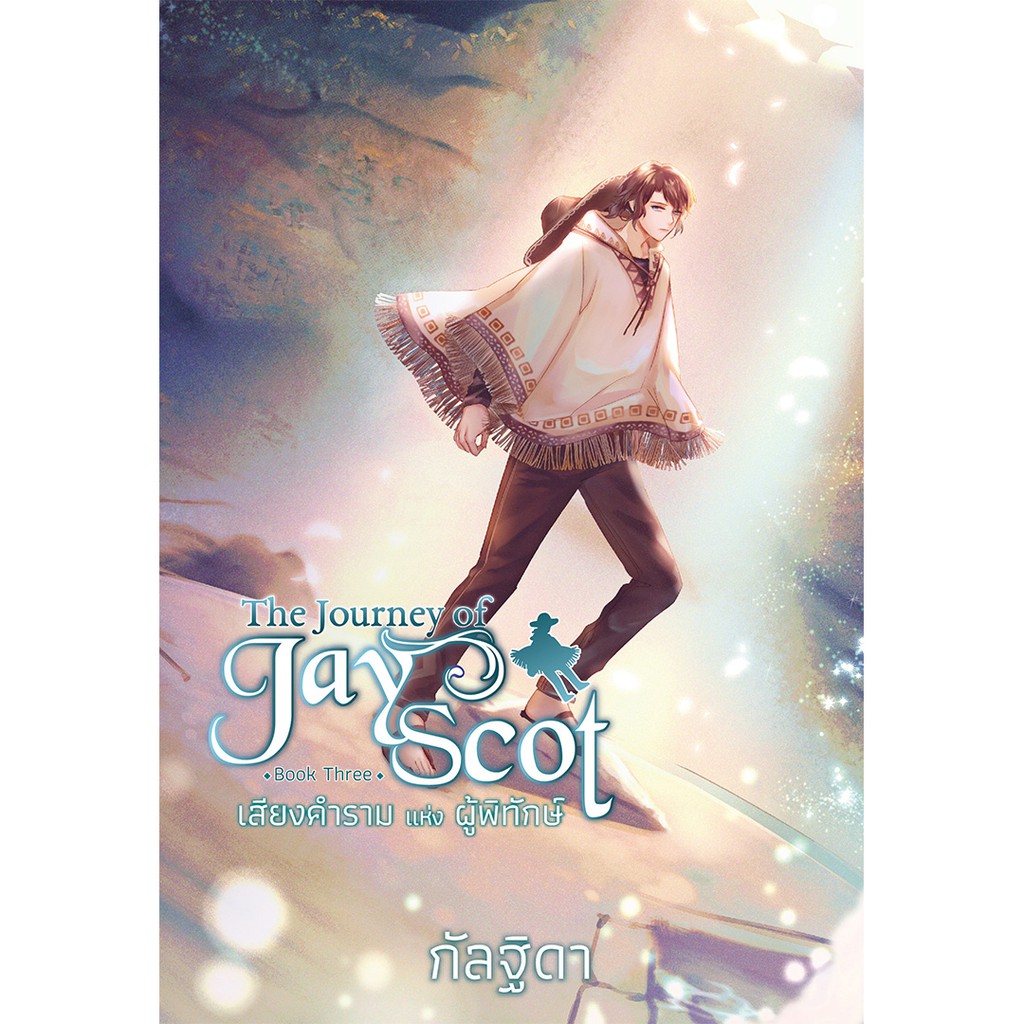สถาพรบุ๊คส์ หนังสือ นิยาย แฟนตาซี วรรณกรรม The Journey of Jay Scot เล่ม 3 โดย กัลฐิดา พร้อมส่ง ฟรีปกใส