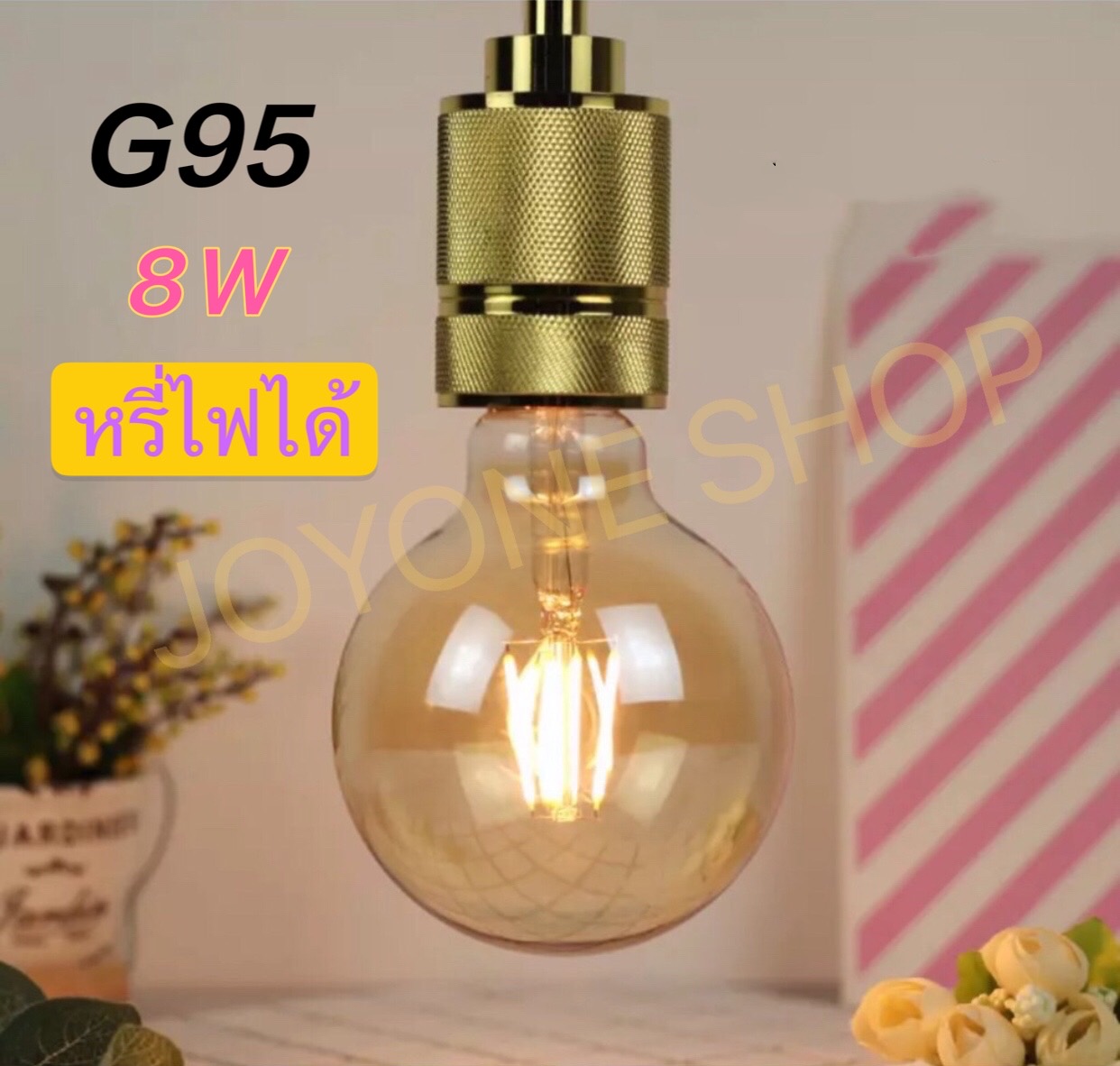 หลอดไฟวินเทจ หลอด ST64 G95 LED E27 Filament ฟิลาเมนต์ ทรงเอดิสัน4w/8W แสงวอร์ม สี G95 8W หรี่ไฟได้ สี G95 8W หรี่ไฟได้