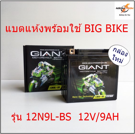 แบตเตอรี่มอเตอร์ไซด์ BIG BIKE ขนาด 12 V 9 A GIANT รุ่น 12N9L-BS มาตรฐานญี่ปุ่น ไฟแรง