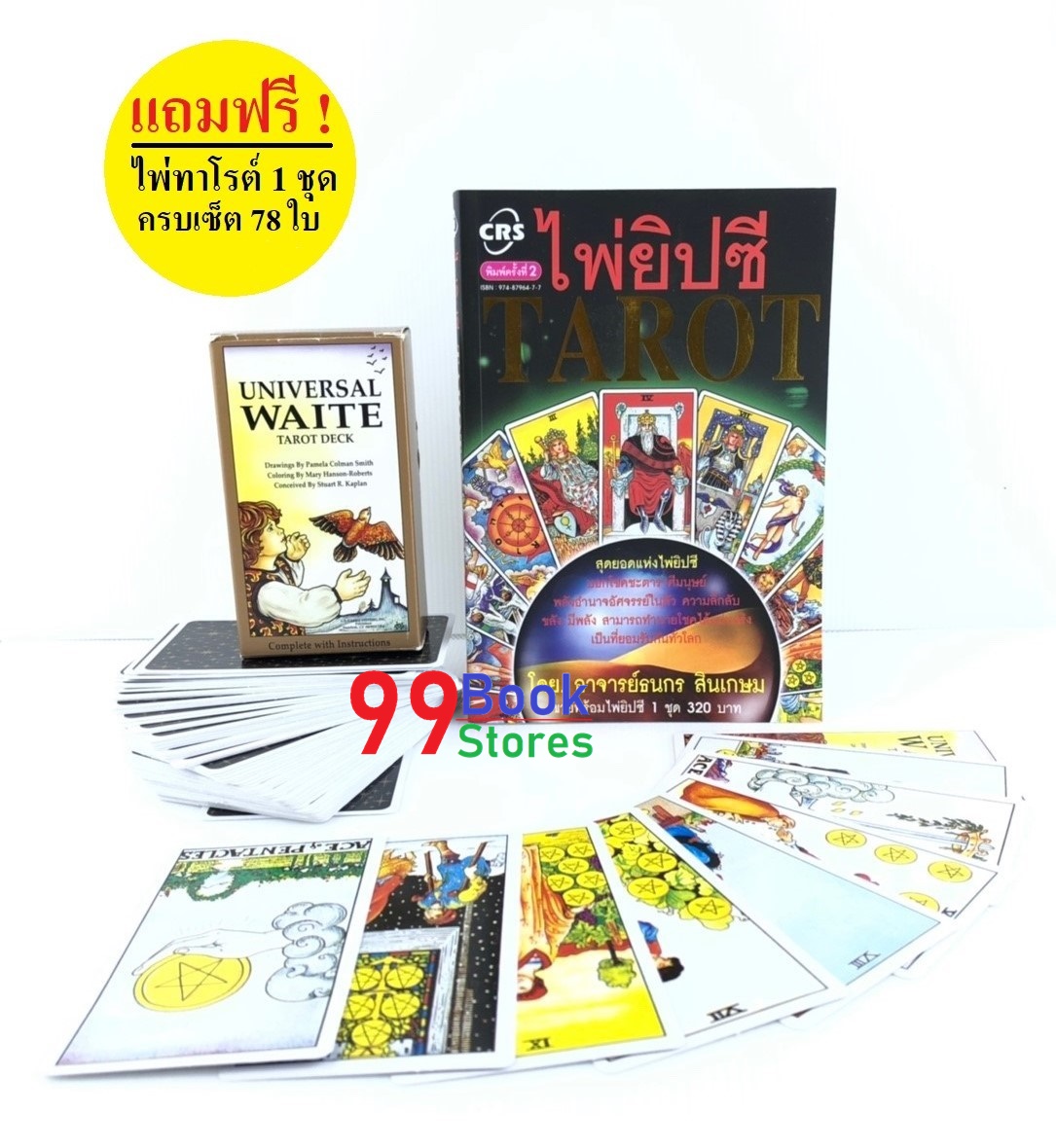 หนังสือไพ่ยิปซี TAROT  พร้อมไพ่1 ชุด 78 ใบ