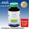 Herbal One อ้วยอัน พรมมิ เสริมความจำ ป้องกันอัลไซเมอร์ ขนาด 60 เม็ด