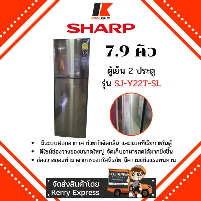 Sharp ตู้เย็น 2 ประตู รุ่น SJ-Y22T-SL (สีเงินสแตนเลส) ขนาด 7.9 คิว ฟอกอากาศแบบ Ag+ Nano Deodorizer SJ-Y22T SJY22T SJY22