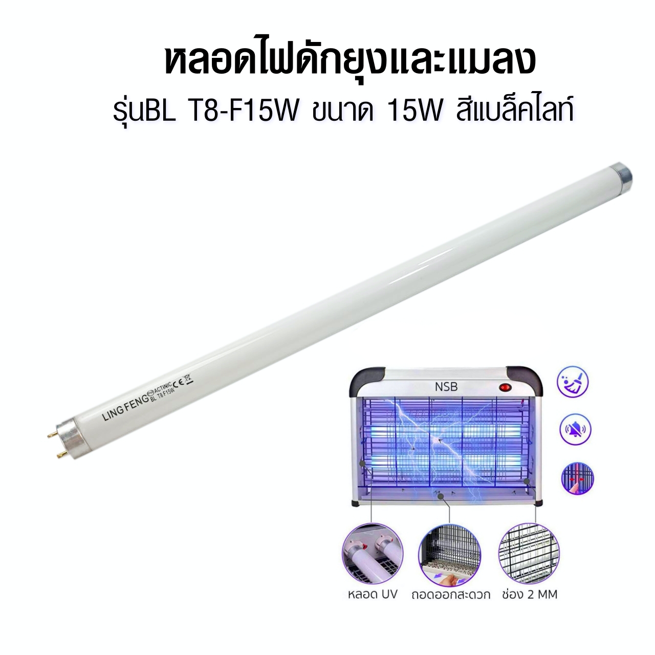 หลอด Black light T8 ไฟดักยุงและแมลง ขนาด 15W สีม่วงฟ้า  รุ่นBL T8-F15W  สีแบล็คไลท์