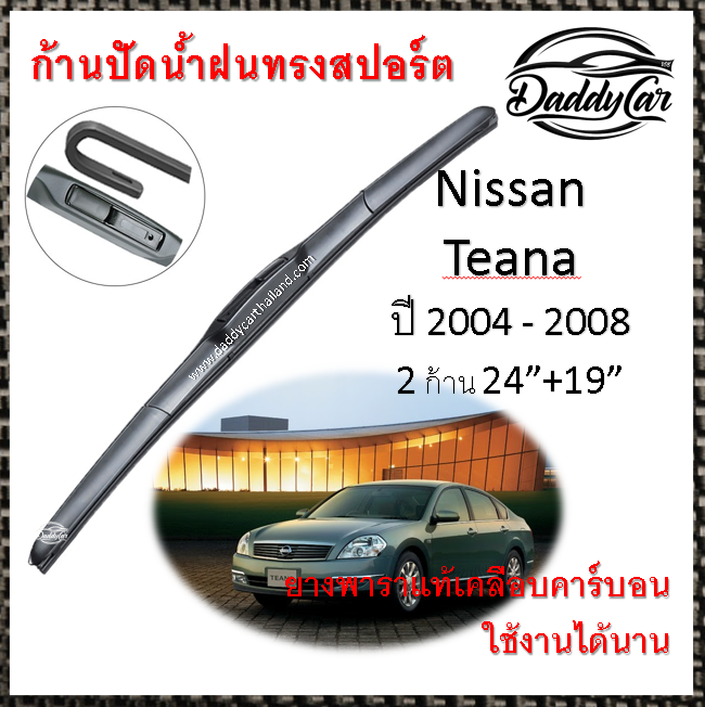 ใบปัดน้ำฝน ก้านปัดน้ำฝน Nissan Teana ปี 2004-2008 ขนาด 24 นิ้ว 19 นิ้ว