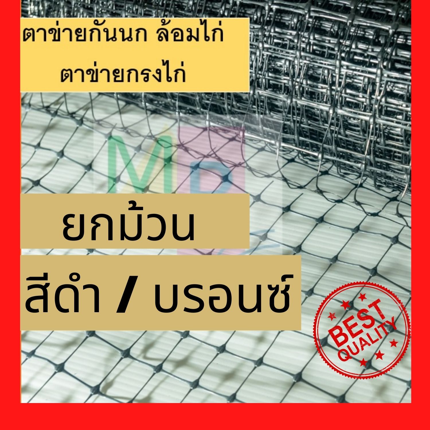 ตาข่ายกันนก สีบรอนซ์ (เทา ) 1x30ม. ตาข่ายกรงไก่ ตาข่าย ตาข่ายเอ็น ตาข่ายดักนก ยกม้วน ตาข่ายล้อมไก่