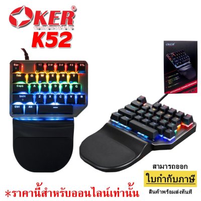 OKER K52 Single Hand Machanical Outemu Blue Switch คีย์บอร์ดมือเดียว ปุ่มแมคคานิคอลบลูสวิตช์