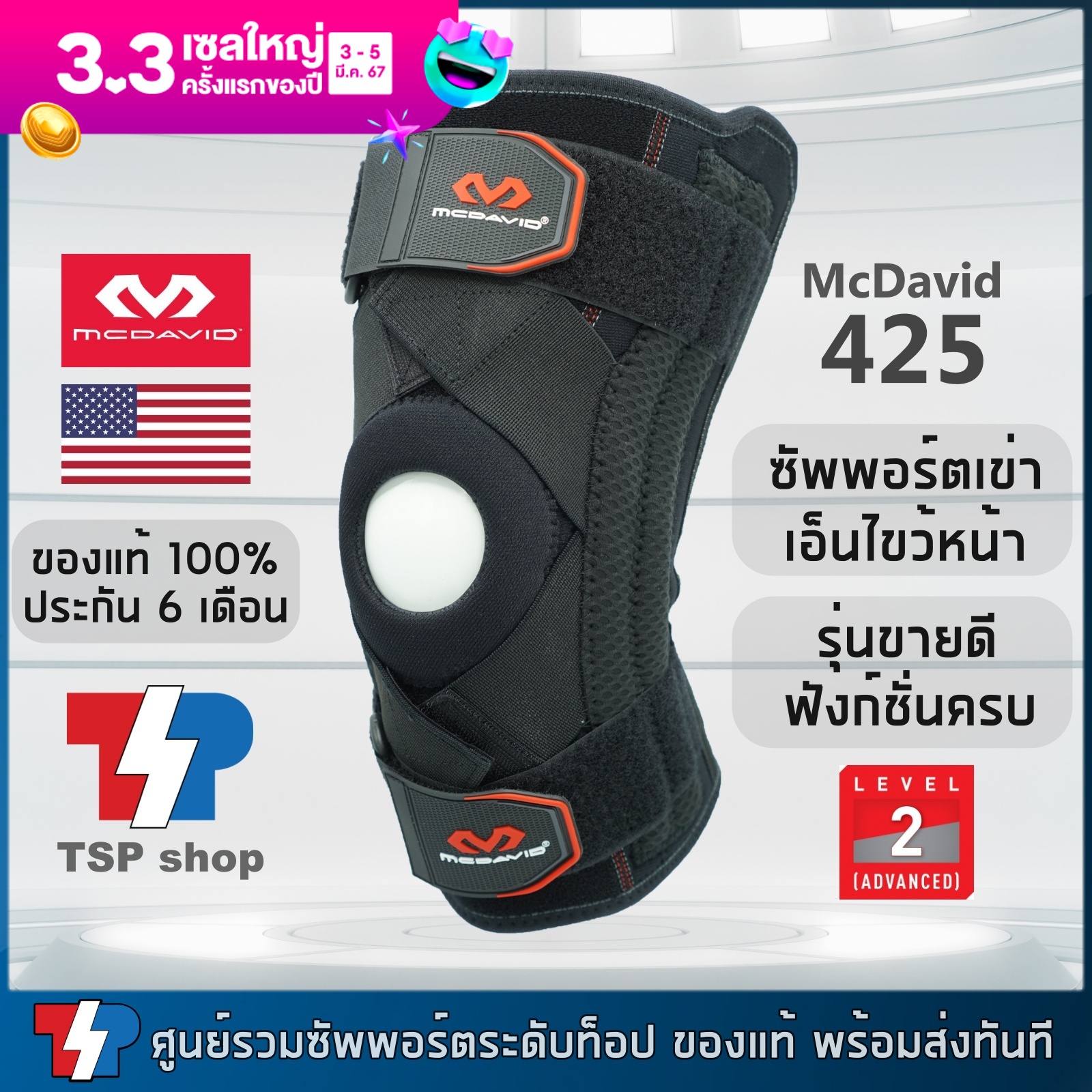 McDavid 425 ที่รัดเข่า knee support ซัพพอร์ตเข่า ที่พยุงเข่า  สำหรับผู้มีปัญหาเอ็นไขว้หน้าฉีกขาด ปวดเข่า ของแท้ 100%  โดยแบรนด์ระดับโลกจากอเมริกา