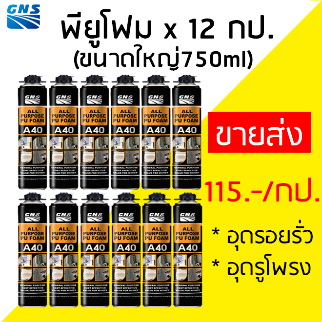 พียูโฟม 12 กระป๋อง ขายส่ง‼️  GNS  PUFoam สเปรย์โฟมเอนกประสงค์ 750ml อุดรอยรั่ว รอยต่อได้ทุกสภาพผิว ❋มีหลอดฉีดทุกกระป๋อง❋