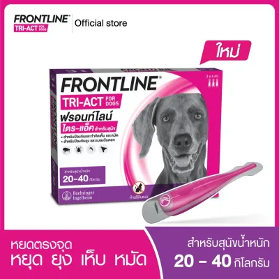 ใหม่ FRONTLINE TRI-ACT Size L สำหรับสุนัข 20-40 kg หยดตรงจุด หยุด ยุง เห็บ หมัด ฟรอนท์ไลน์ ไตร-แอ็ค