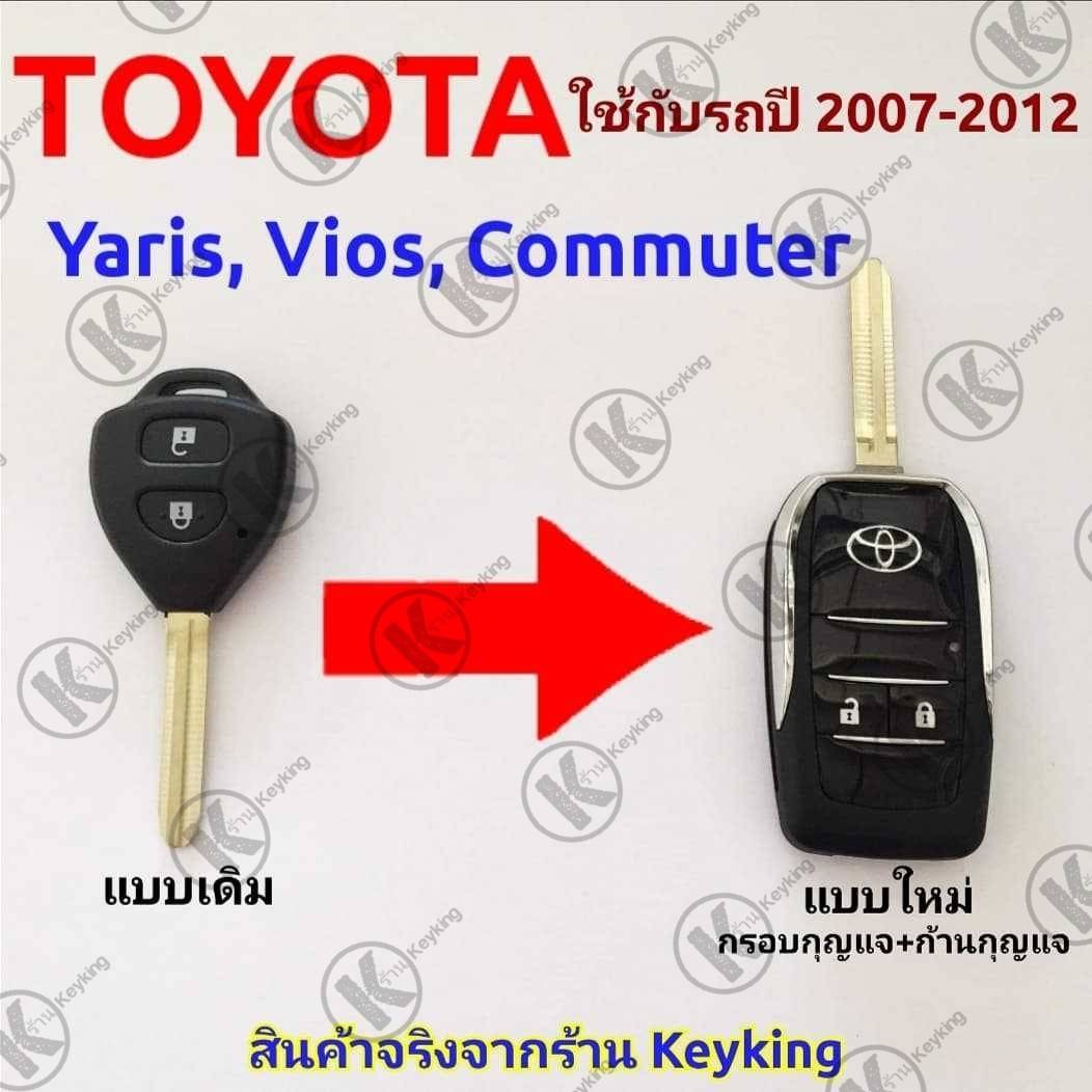 กรอบกุญแจรีโมทพับ โตโยต้า แบบ 2 ปุ่มกด รถรุ่น Toyota Yaris, Vios, Commuter  ((T2))