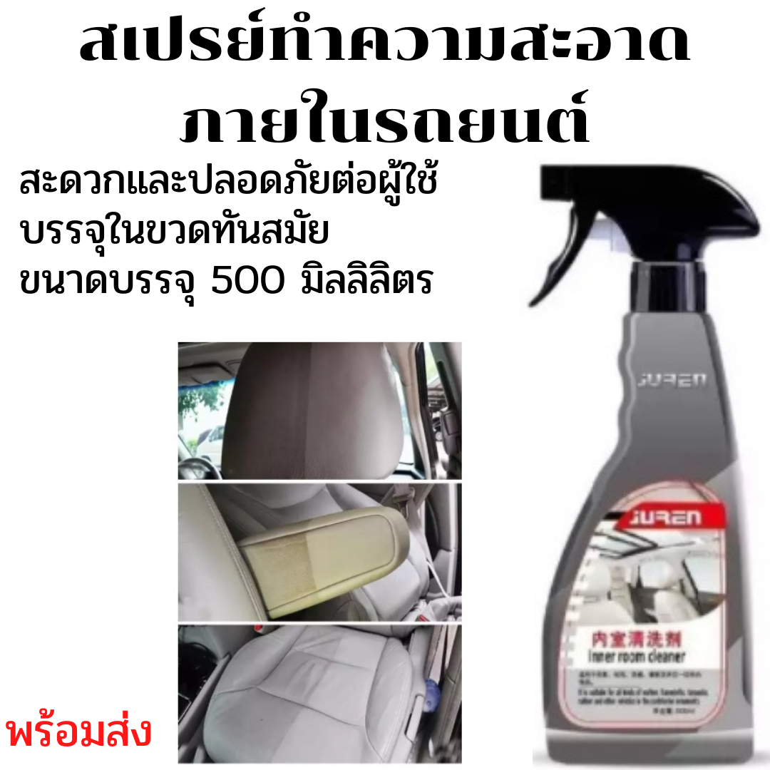 สเปรย์ทำความสะอาดภายในรถยนต์ พรม ผ้า กำมะหยี่ หนัง และอุปกรณ์ภายในรถ ใช้ได้กับทุกพื้นผิว 500 ml