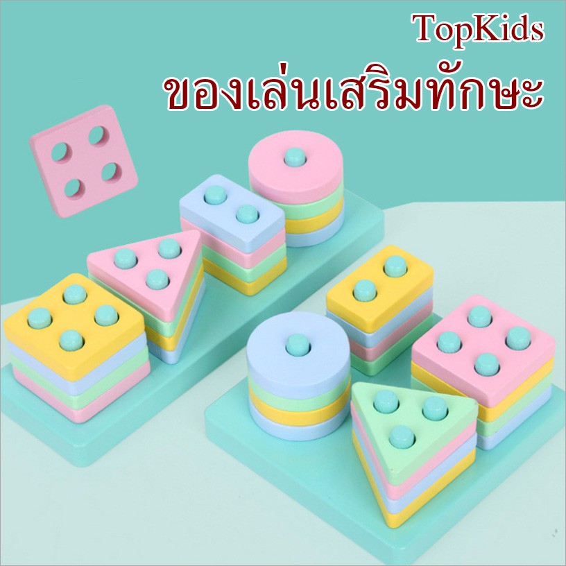 Topkids จิ๊กซอว์ไม้ 4 เสา ฝึกทักษะและเสริมการเรียนรู้ สีสันสวยงาม ของเล่น ของเล่นเด็ก ของเล่นไม้ ของเล่นเสริมพัฒนาการ