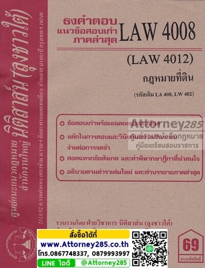 ชีทธงคำตอบ LAW 4008 กฎหมายที่ดิน (นิติสาส์น ลุงชาวใต้) ม.ราม