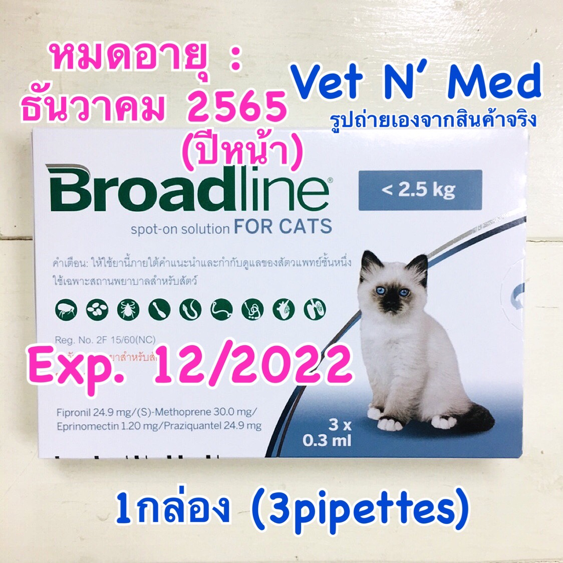 Broadline SPOT-ON แมว น้อยกว่า 2.5kg ป้องกันเห็บหมัด ชนิดหยดหลัง (1กล่อง3หลอด)