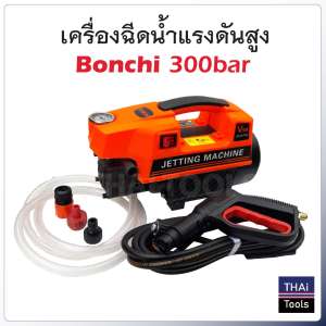 เครื่องฉีดน้ำแรงดันสูง 300 บาร์ BONCHI