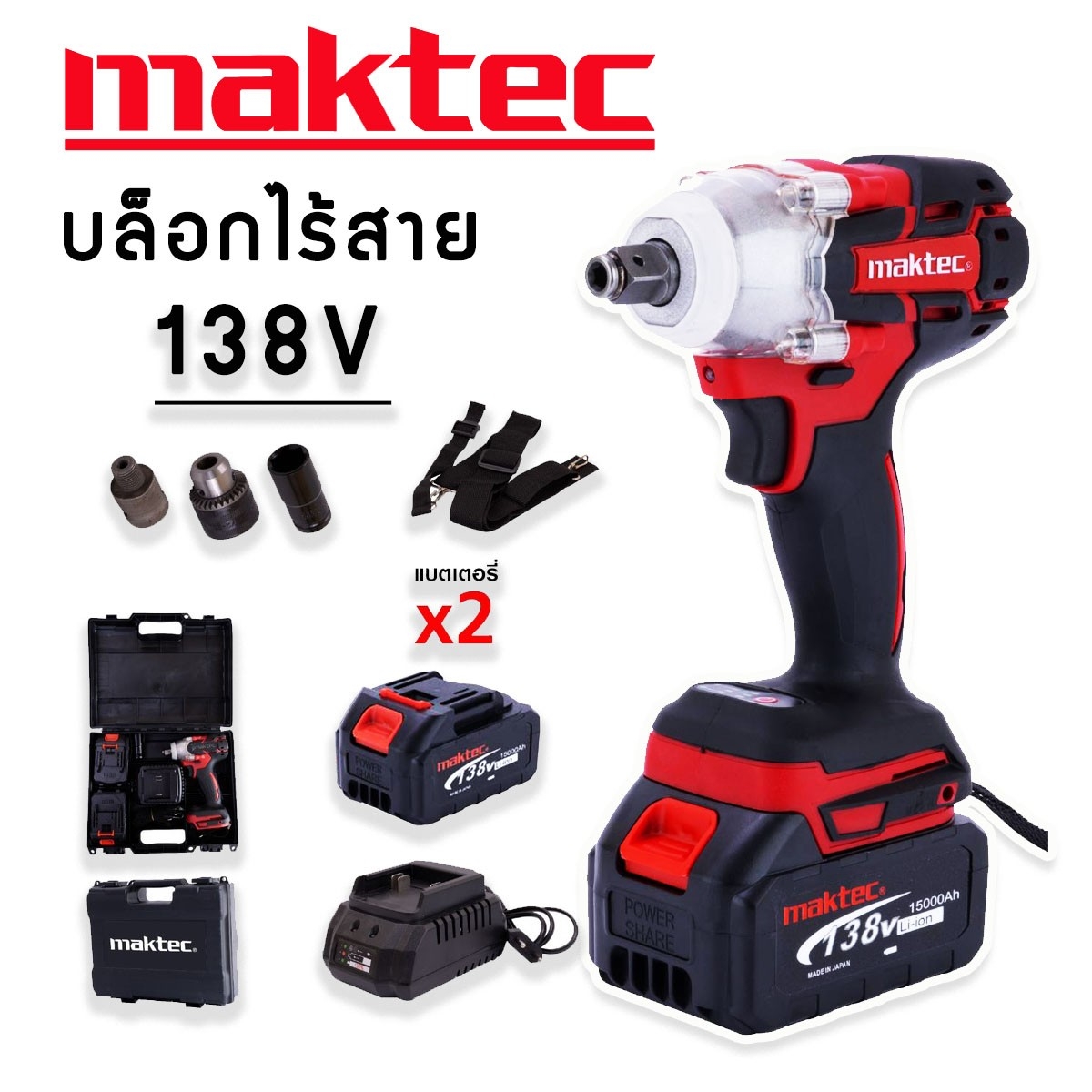 มีคูปองส่วนลด ???? MAKTEC บล็อกไร้สาย 138V 3 IN 1 บล็อกแบต (แปลงสว่าน