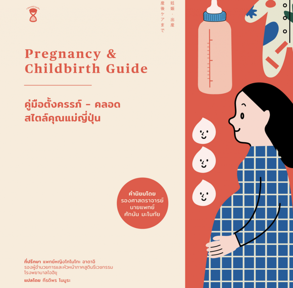 คู่มือตั้งครรภ์-คลอด สไตล์คุณแม่ญี่ปุ่น (Pregnancy & Childbirth Guide)