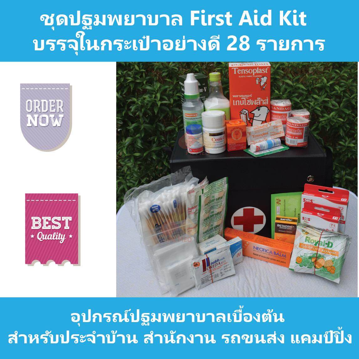 ชุดปฐมพยาบาล First Aid Kit สำหรับประจำบ้าน สำนักงาน รถขนส่ง แคมป์ปิ้ง บรรจุในกระเป๋าอย่างดี 28 รายการ