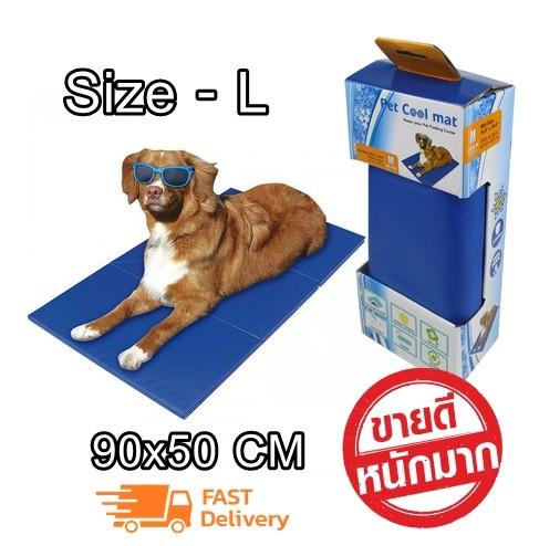 Pet Cool mat แผ่นเจลเย็น ที่นอนเย็น เบาะนอนเย็น สำหรับสุนัขและแมว Size L ขนาด 90x50 ซม.
