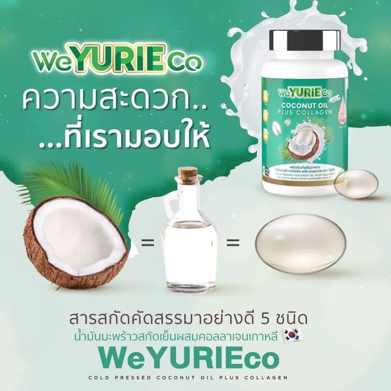 ภาพสินค้าส่งเร็วของแท้  weYuRi Coco ยูริโคโค่ น้ำมันมะพร้าวสกัดเย็น ผสมคอลลาเจนสูตรเกาหลี ของแท้100% จากร้าน MAG Healhty care บน Lazada ภาพที่ 3