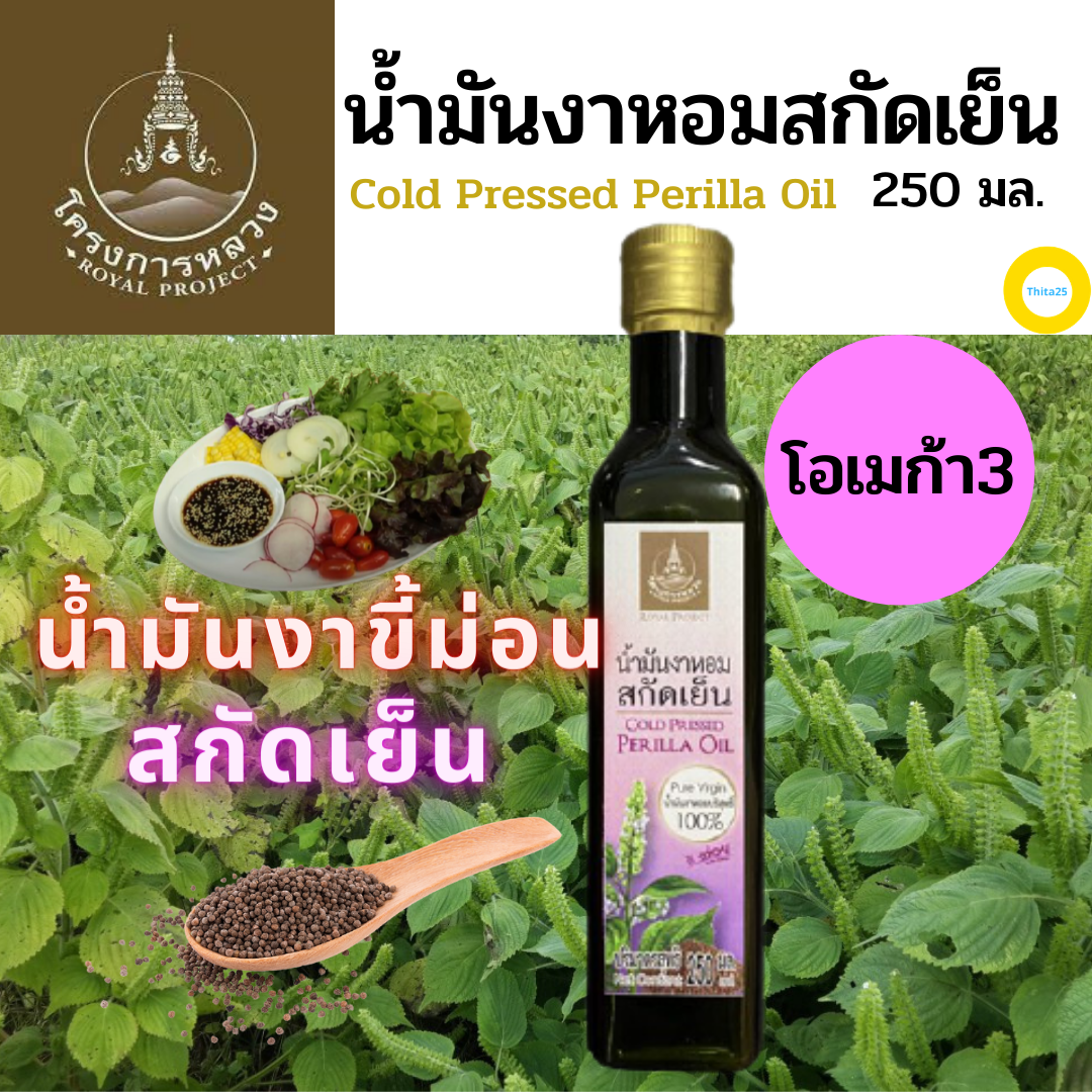 น้ำมันงาหอมสกัดเย็น Cold Pressed Perilla Oil น้ำมันงาขี้ม่อน หรือ น้ำมันงาม้อน  โครงการหลวง 250 มล. สามารถบริโภคทดแทนน้ำมันปลาจากปลาทะเลน้ำลึกได้