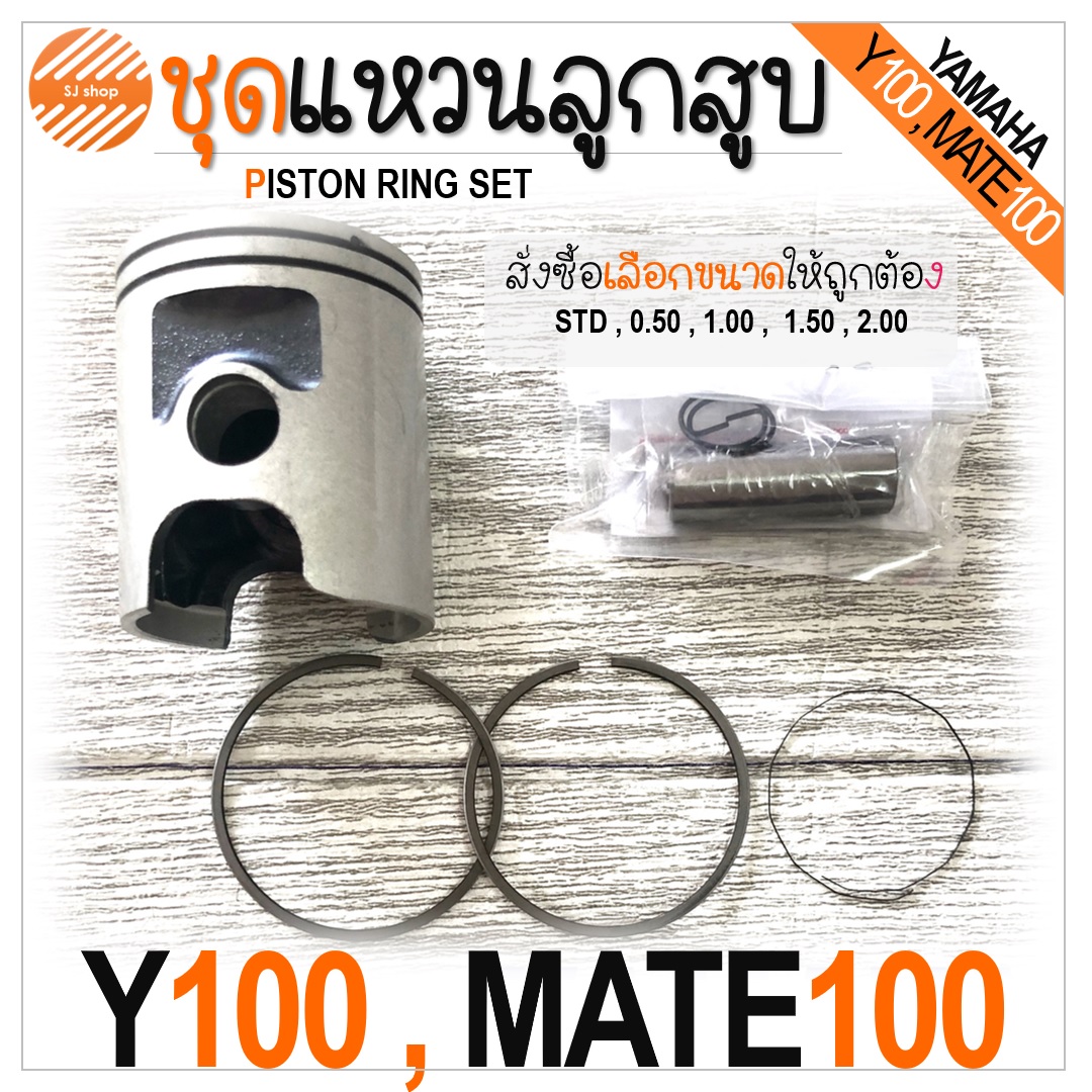 ลูกสูบ แหวน สลัก กิ๊บล็อค Yamaha Y100 , mate100 ( ยามาฮ่า วาย100 , เมท100 )