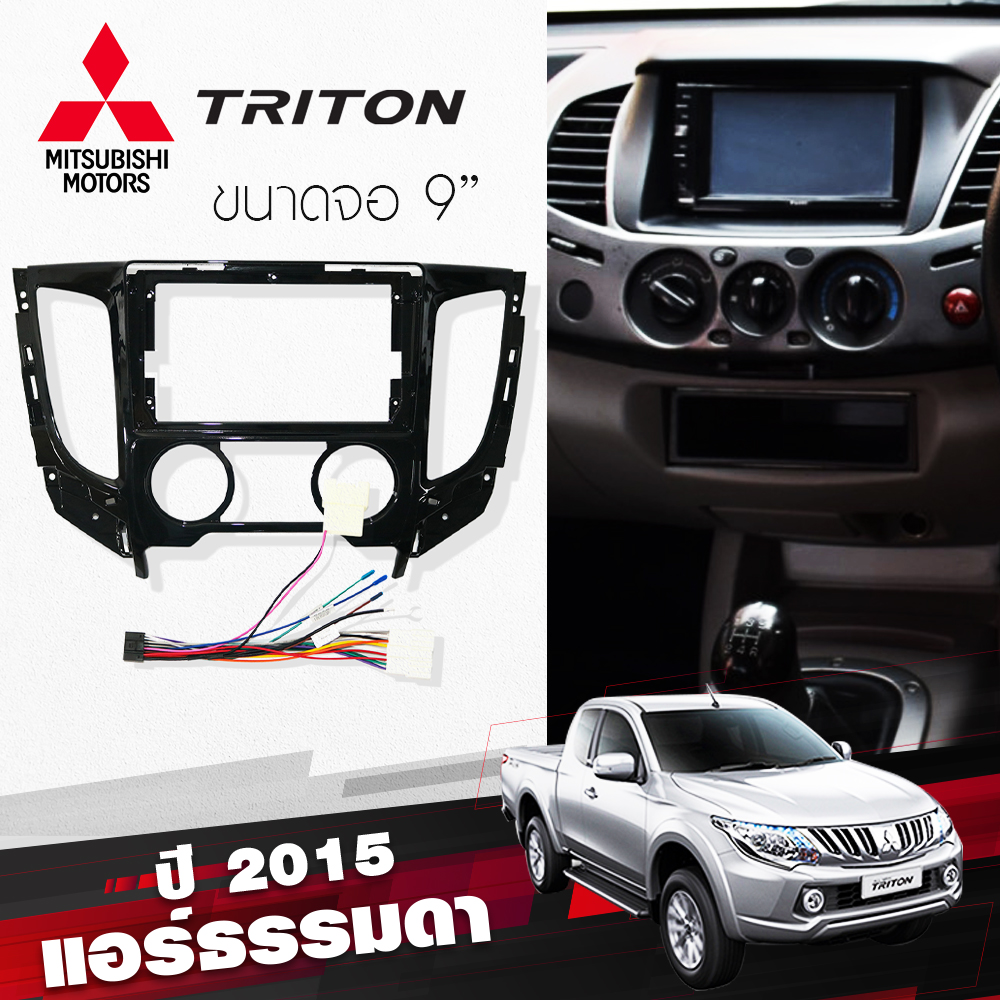 หน้ากากวิทยุ MITSUBISHI TRITON ปีรถ 2015++ Eazy audio.Car  รุ่นแอร์ธรรมดา ใช้สำหรับขนาดหน้าจอ 9 นิ้ว + พร้อมปลั๊กต่อตรงรุ่น (พร้อมส่ง)