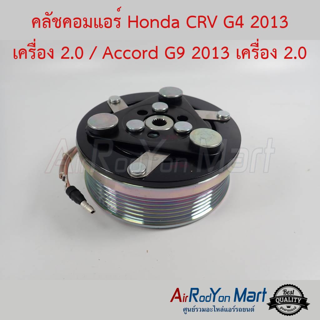 คลัชคอมแอร์ Honda CRV G4 2013 เครื่อง 2.0 / Accord G9 2013 เครื่อง 2.0 สำหรับ Honda Accord 2013,CRV 2012 (เครื่อง 2.0) #หน้าคลัช #คลัทช์ #มูเล่ #พูเล่