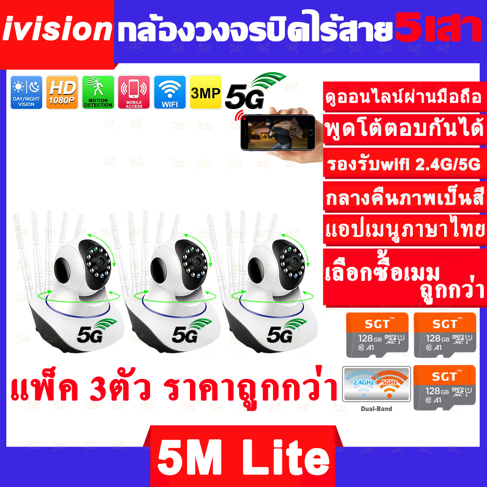 ivision กล้องวงจรปิด wifi 2.4g5g 5M Lite 5ล้าน แพ็ค3ตัว Full HD 1080P