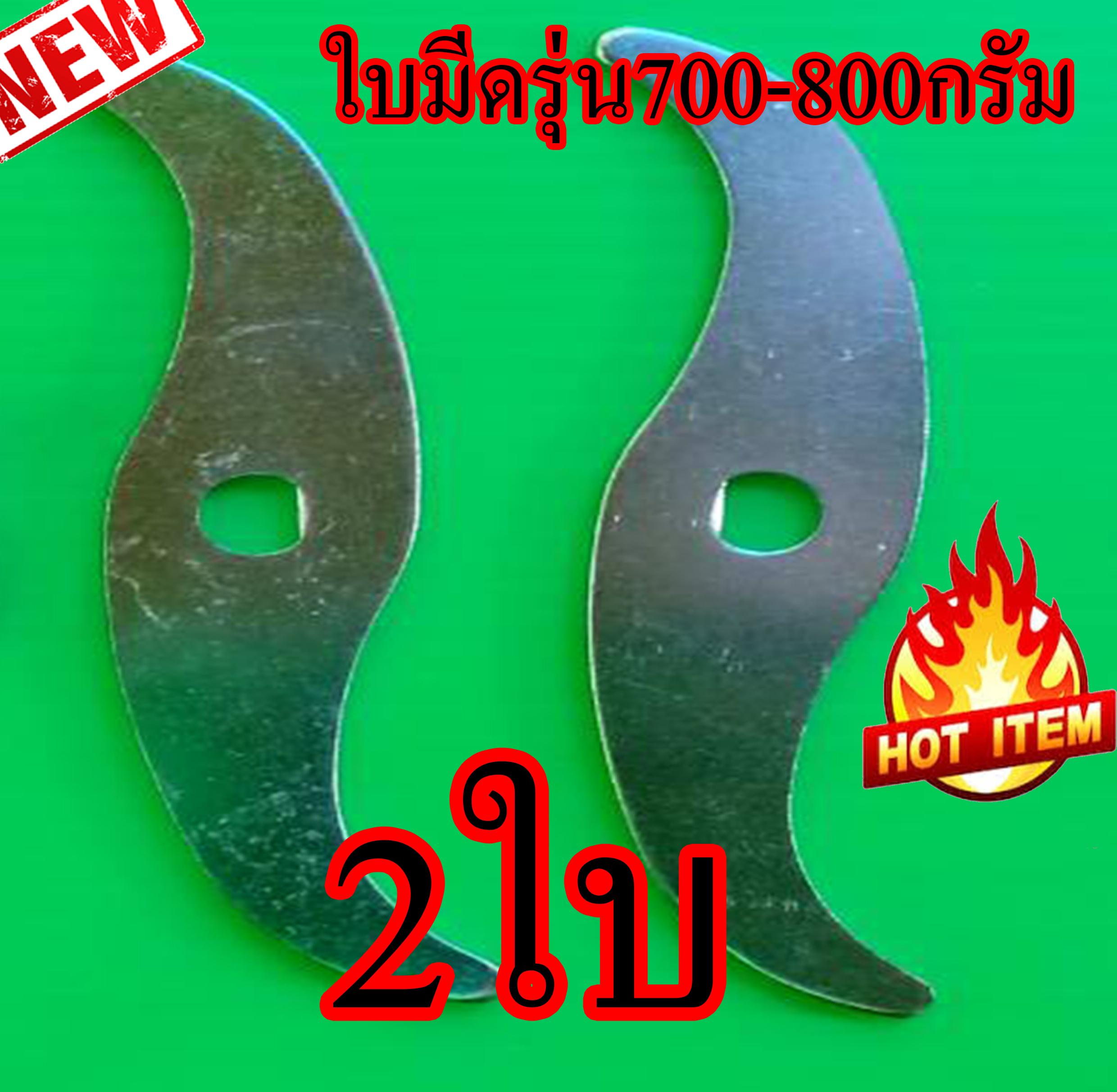ใบมีด2ใบ ใช้สำหรับเครื่องบดสมุนไพร 700กรัม (ถูกทั้งร้าน) มีหน้าร้าน!