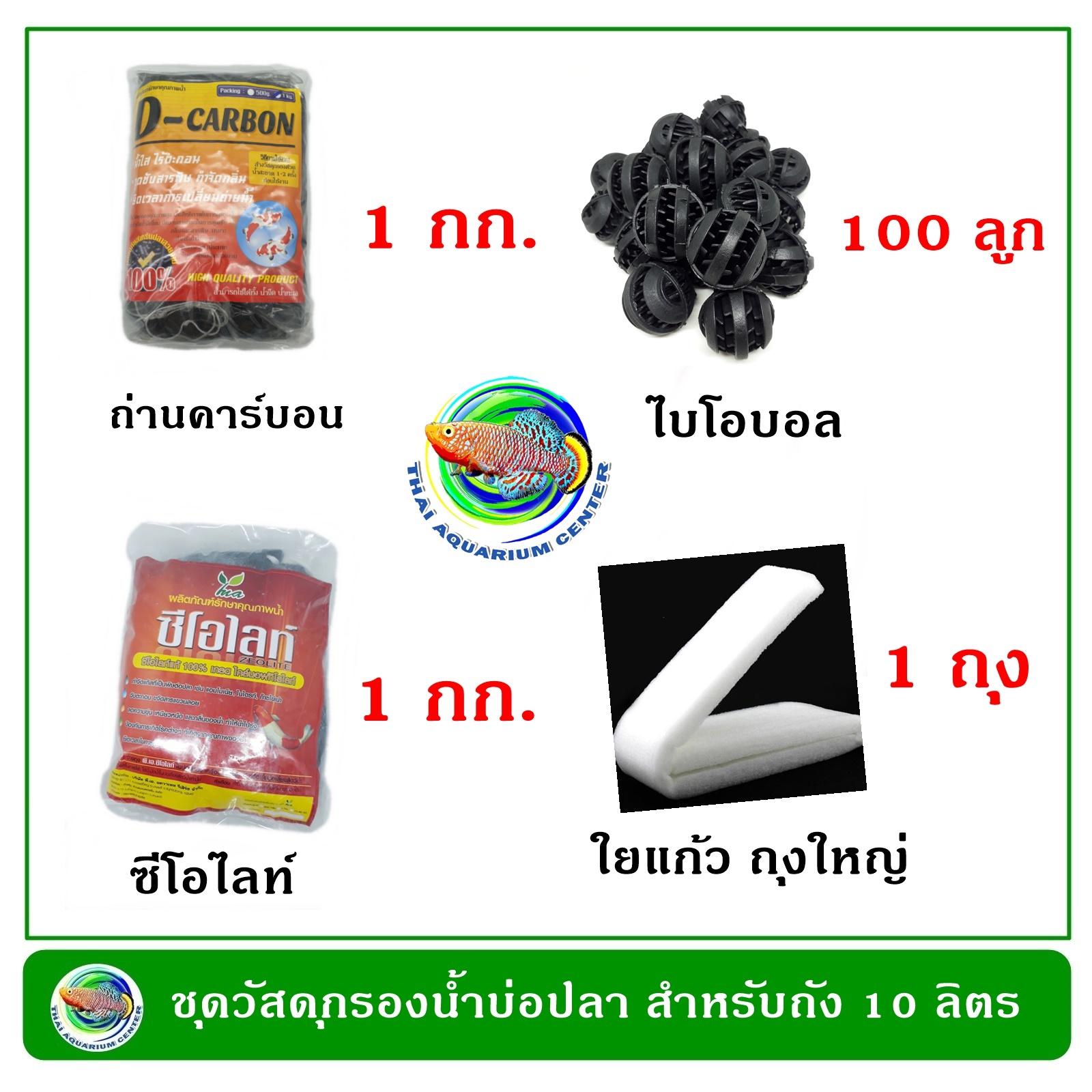 ชุดวัสดุกรองน้ำบ่อปลา สำหรับถังกรองขนาด 10 ลิตร กรองน้ำบ่อปลา