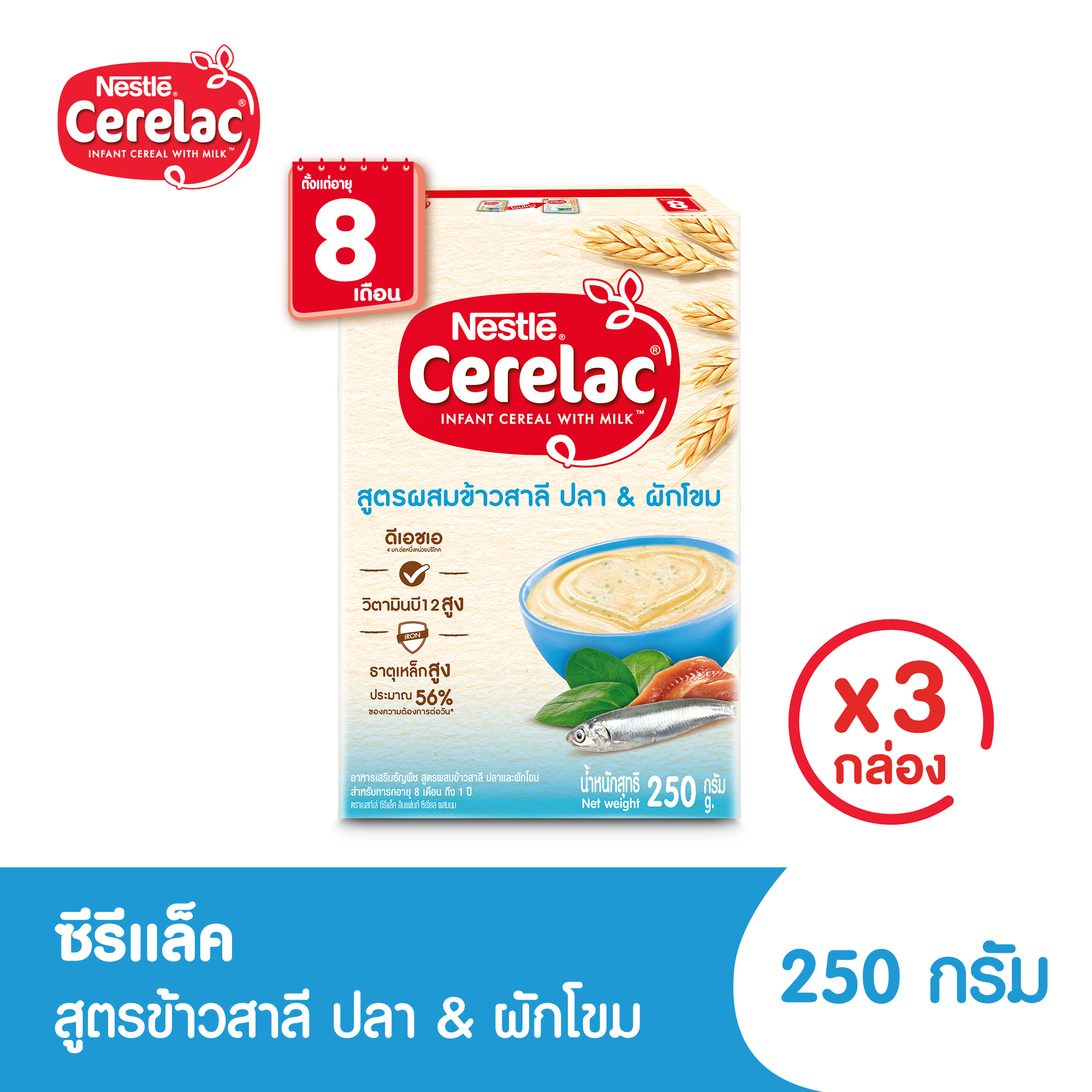 [อาหารเสริมสำหรับเด็ก] CERELAC ซีรีแล็ค สำหรับทารก อายุ 8 เดือน ถึง 1 ปี สูตรผสมข้าวสาลี ปลาและผักโขม 250 กรัม (3 กล่อง)