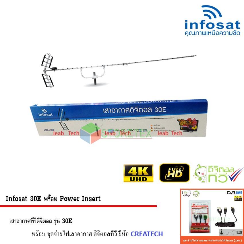 infosat Digital TV Antenna 30E พร้อม Power Insert ชุดจ่ายไฟเสาอากาศ ดิจิตอลทีวี ยี่ห้อ CREATECH